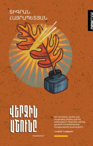 Վերջին աշունը