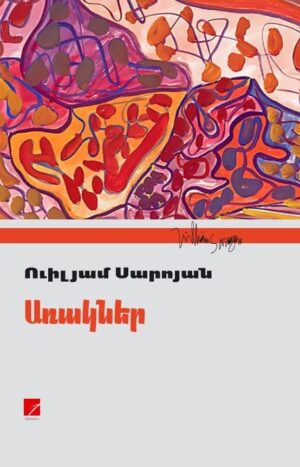 Առակներ, Ուիլյամ Սարոյան