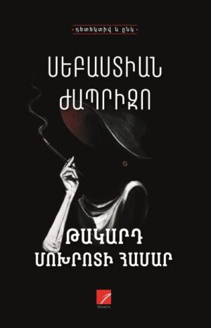 Թակարդ Մոխրոտի համար
