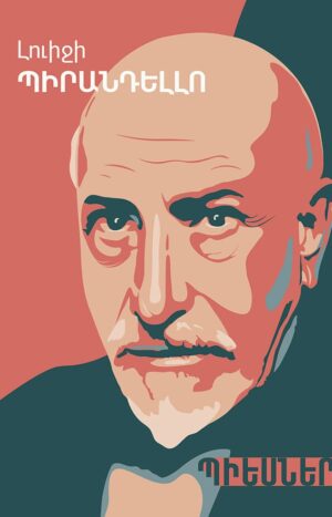 Լուիջի Պիրանդելլո․ Պիեսներ