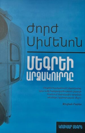 Մեգրեի արձակուրդը