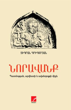 ՆՈՐԱՎԱՆՔ. Պատմության, արվեստի եվ ավանդույթի միջև