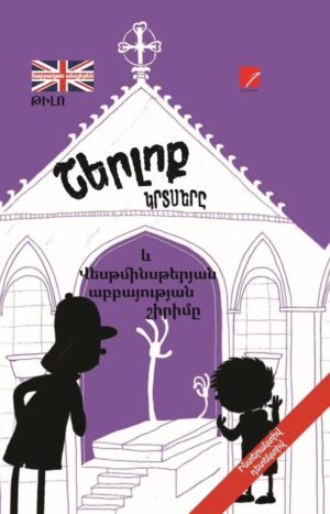Շերլոք կրտսերը և Վեսթմինսթերյան աբբայության շիրիմը
