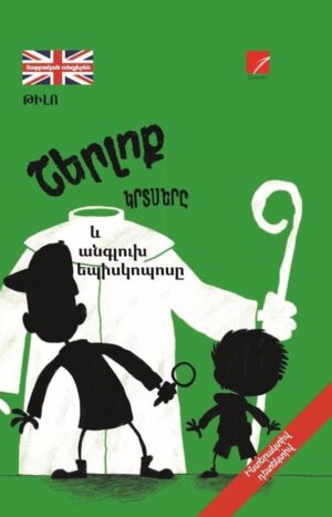 Շերլոք կրտսերն ու անգլուխ եպիսկոպոսը
