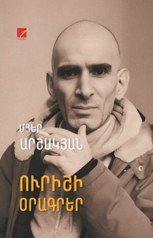 Ուրիշի օրագրեր