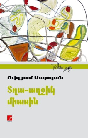 Տղա-աղջիկ միասին