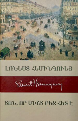 Տոն, որը միշտ քեզ հետ է