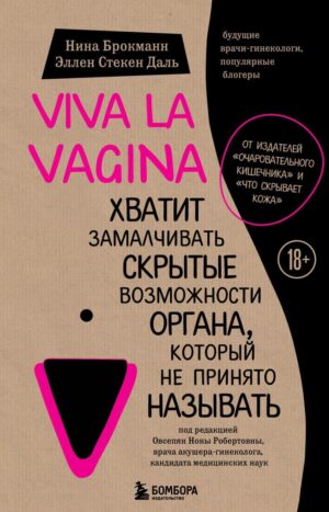 Viva la vagina