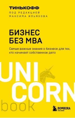 Бизнес без MBA