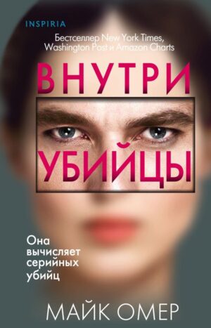 Внутри убийцы