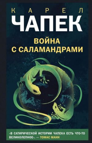 Война с саламандрами