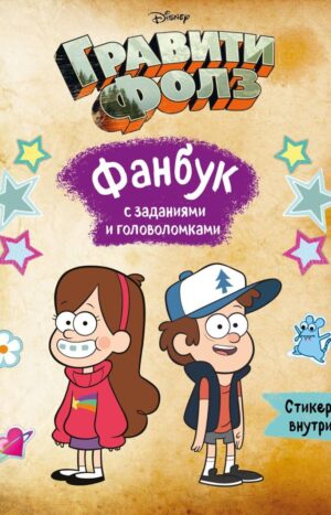 Гравити Фолз. Фанбук с заданиями и головоломками