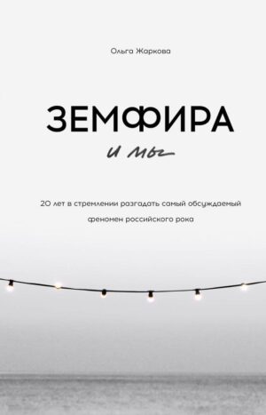 Земфира и мы