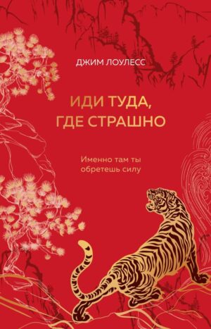 Иди туда, где страшно