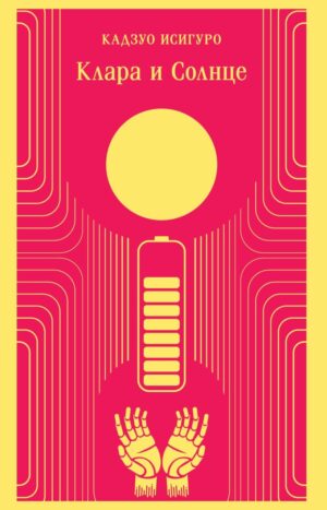 Клара и Солнце