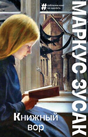 Книжный вор