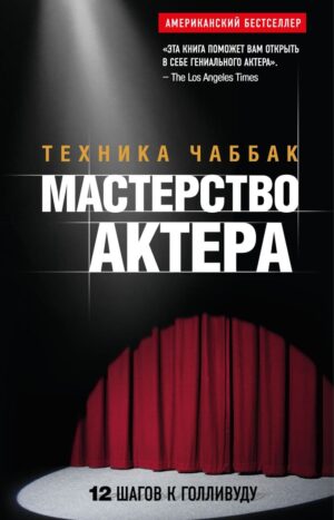 Мастерство актера Техника Чаббак