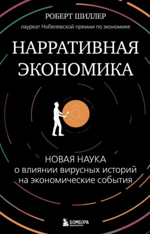 Нарративная экономика