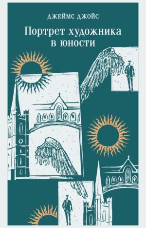 Портрет художника в юности