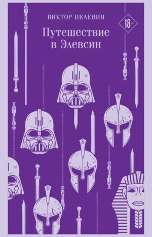 Путешествие в Элевсин