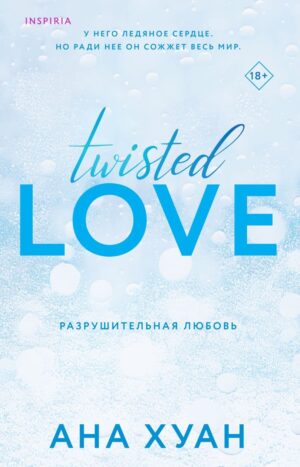 Разрушительная любовь