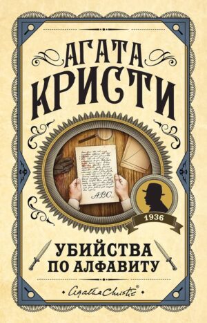 Убийства по алфавиту