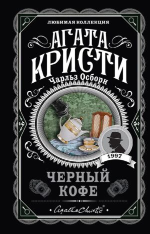 Черный кофе