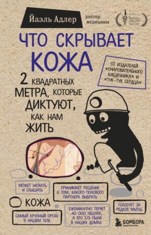 Что скрывает кожа