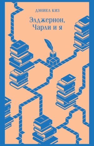 Элджернон, Чарли и я