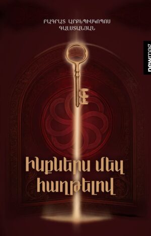 Ինքներս մեզ հաղթելով