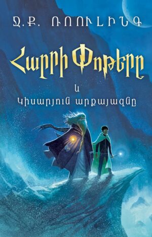 Հարրի Փոթերը և Կիսարյուն արքայազնը