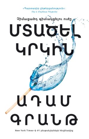 Մտածել կրկին