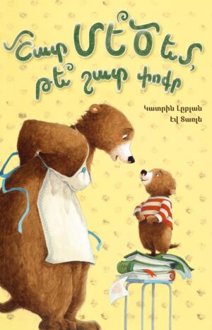 Շատ մեծ եմ, թե շատ փոքր