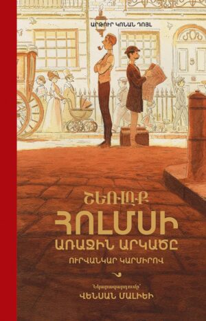 Շեռլոք Հոլմսի առաջին արկածը