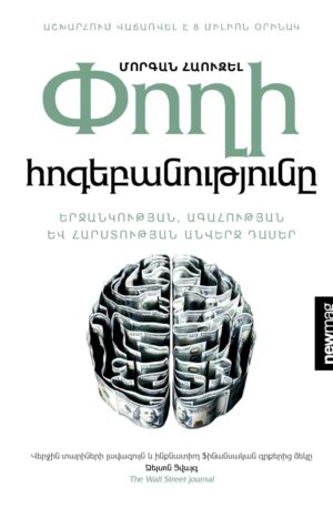 Փողի հոգեբանությունը