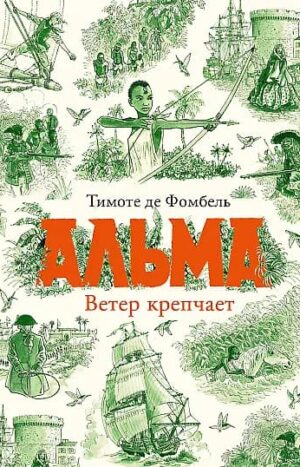 Альма. Ветер крепчает