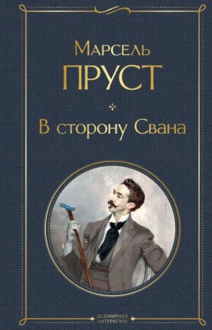 В сторону Свана