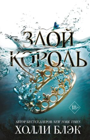 Воздушный народ. Злой король (#2)