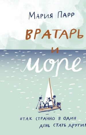 Вратарь и море