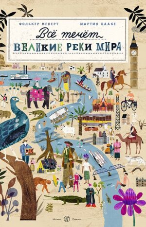 Все течет: великие реки мира