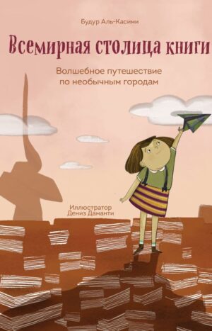 Всемирная столица книги. Волшебное путешествие по необычным городам