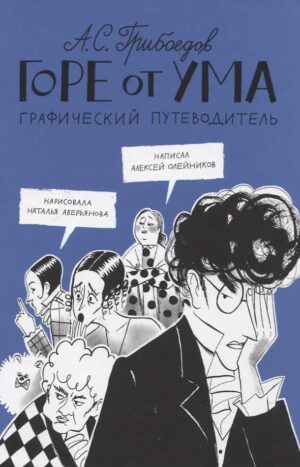 Горе от ума. Графический путеводитель
