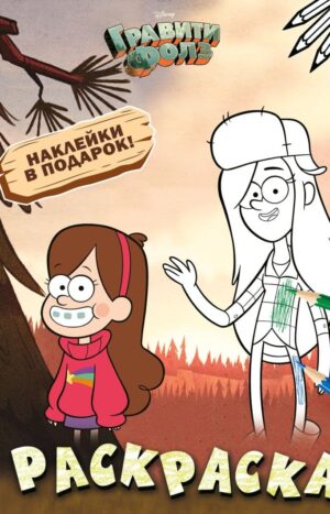 Гравити Фолз. Раскраска (с наклейками) № 2 (Мэйбл и Венди)