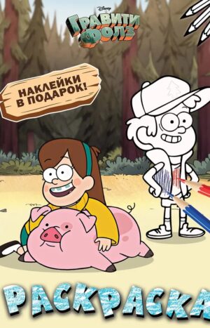 Гравити Фолз. Раскраска (с наклейками) № 4