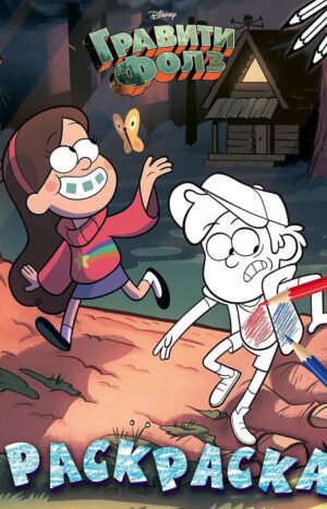 Гравити Фолз. Раскраска № 1