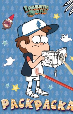 Гравити Фолз. Раскраска № 4 (Диппер с книжкой)