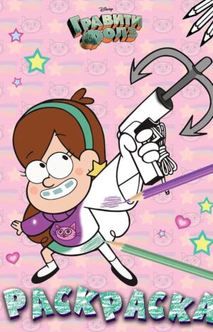 Гравити Фолз. Раскраска № 5 (Мэйбл с кошкой)