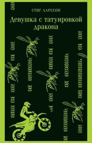 Девушка с татуировкой дракона