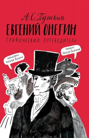 Евгений Онегин. Графический путеводитель