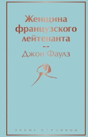 Женщина французского лейтенанта